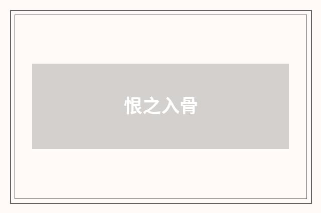 恨之入骨