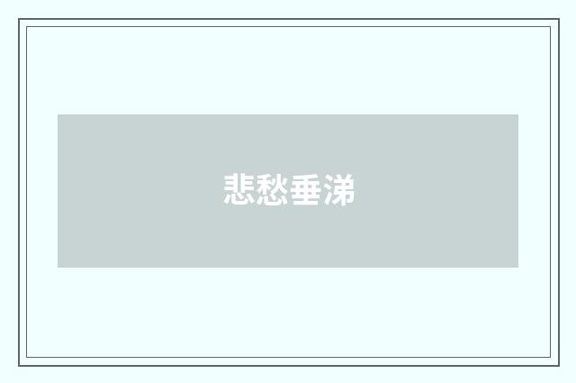 悲愁垂涕