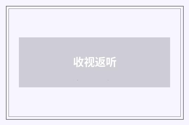 收视返听