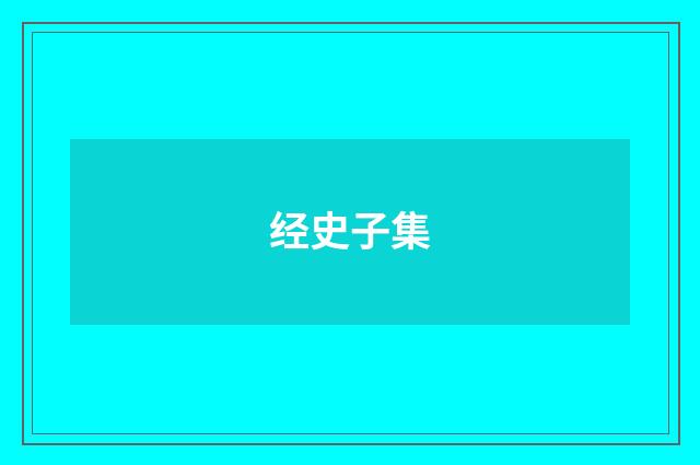 经史子集