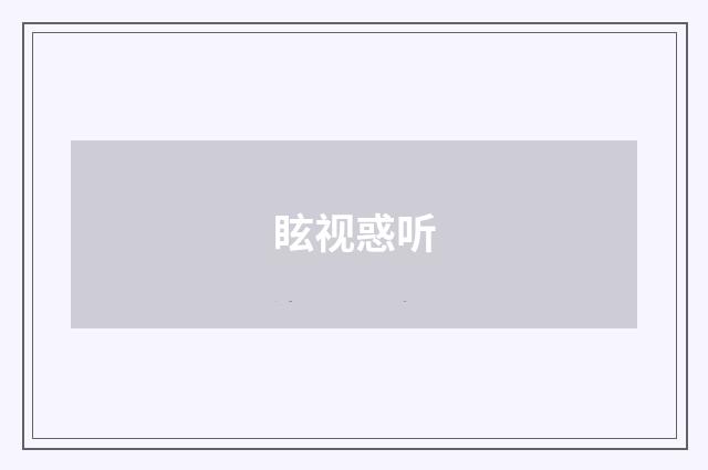 眩视惑听