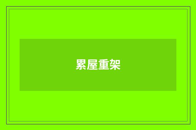 累屋重架