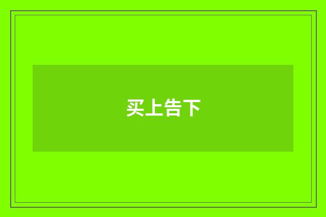 买上告下