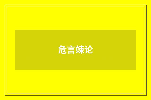 危言竦论