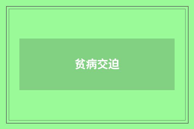 贫病交迫