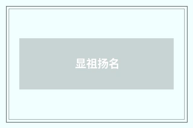 显祖扬名