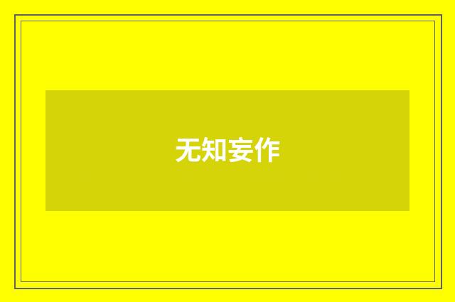 无知妄作
