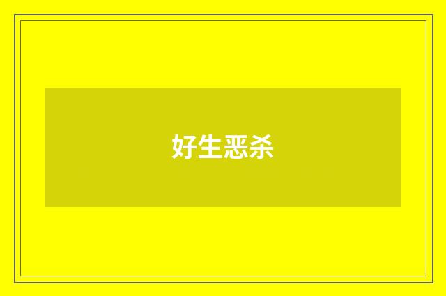 好生恶杀