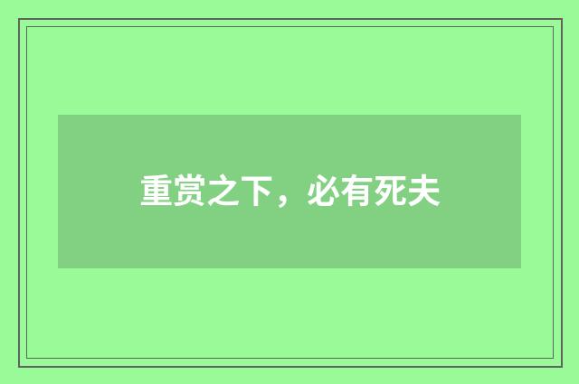 重赏之下，必有死夫