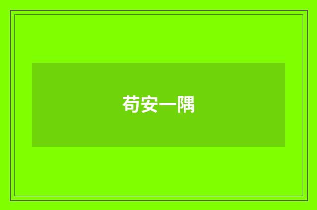 苟安一隅
