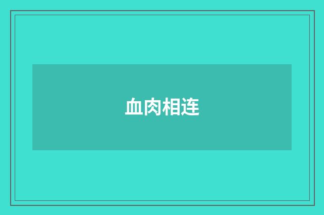 血肉相连