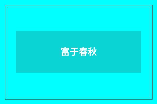 富于春秋