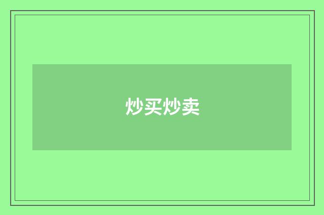 炒买炒卖