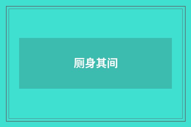 厕身其间