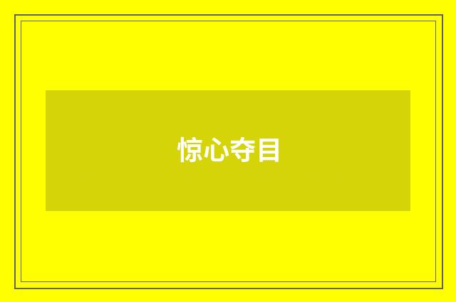 惊心夺目