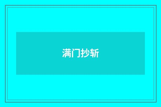 满门抄斩