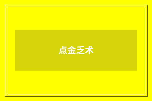点金乏术