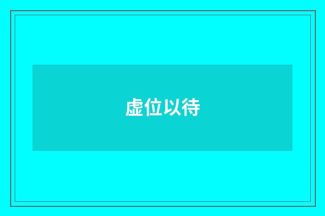 虚位以待