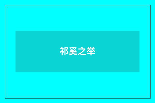 祁奚之举