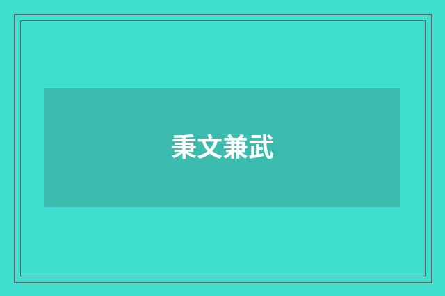 秉文兼武