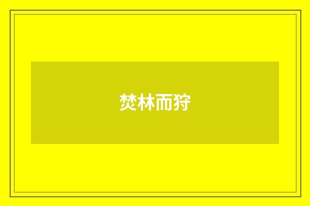 焚林而狩
