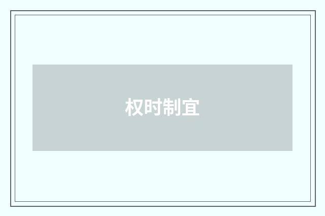 权时制宜
