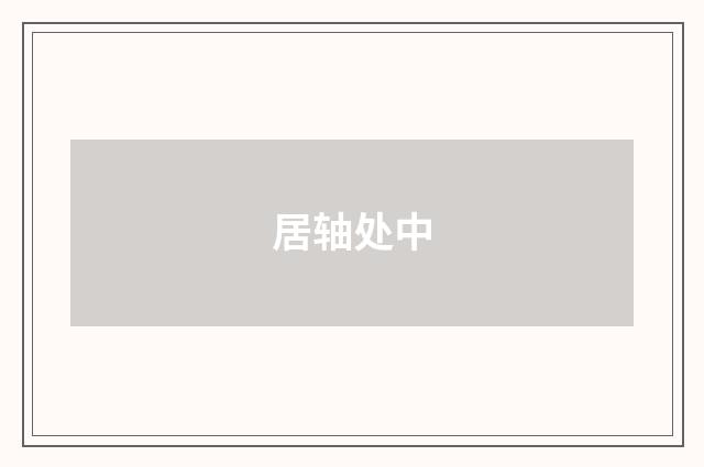 居轴处中