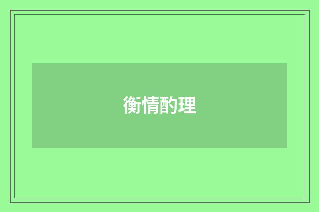 衡情酌理