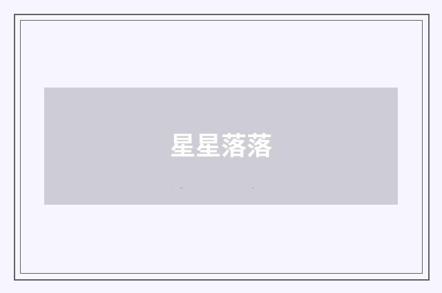 星星落落