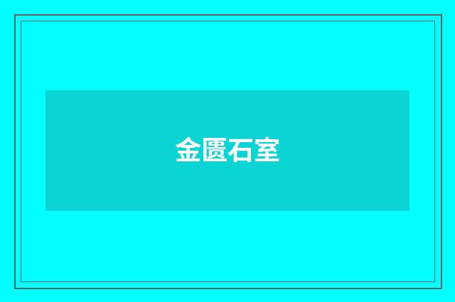 金匮石室