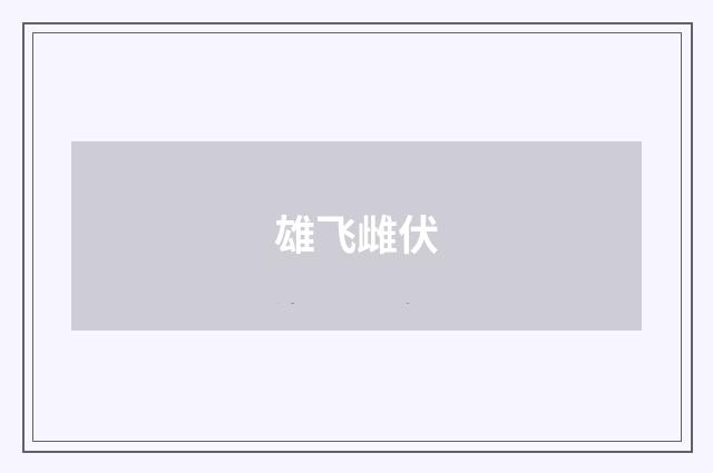 雄飞雌伏