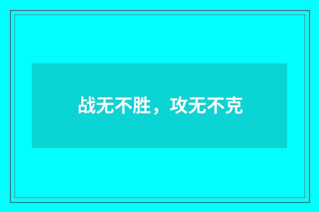 战无不胜，攻无不克