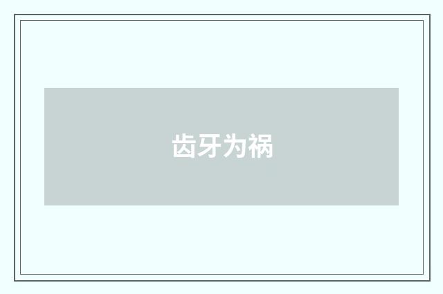齿牙为祸