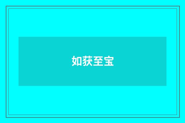 如获至宝