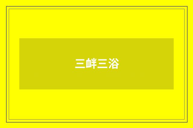 三衅三浴