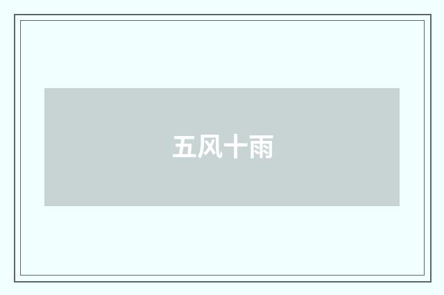 五风十雨
