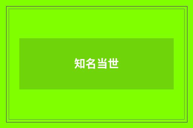 知名当世