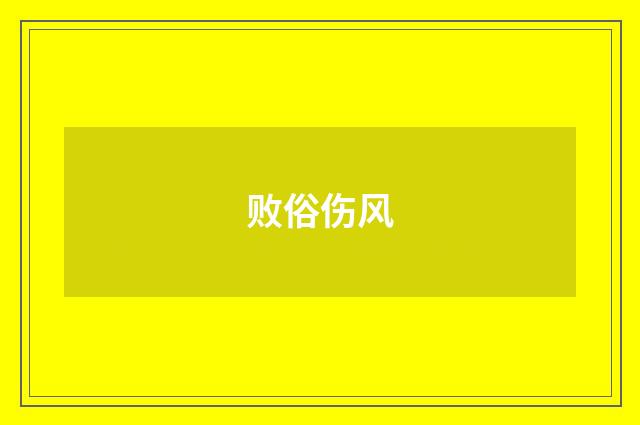 败俗伤风