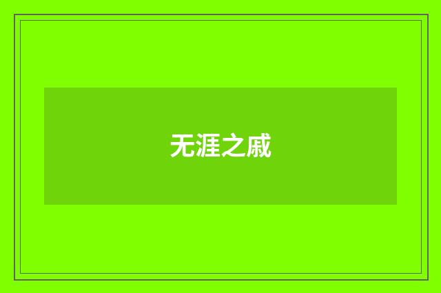 无涯之戚