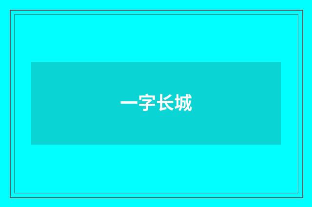 一字长城
