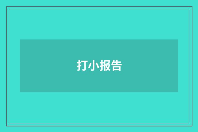 打小报告