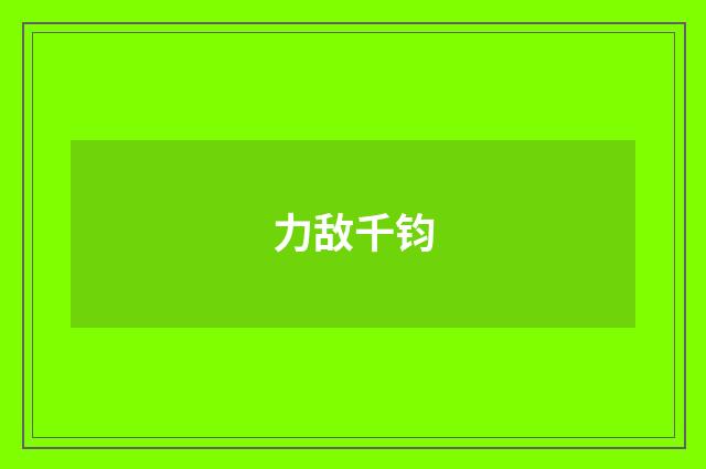 力敌千钧