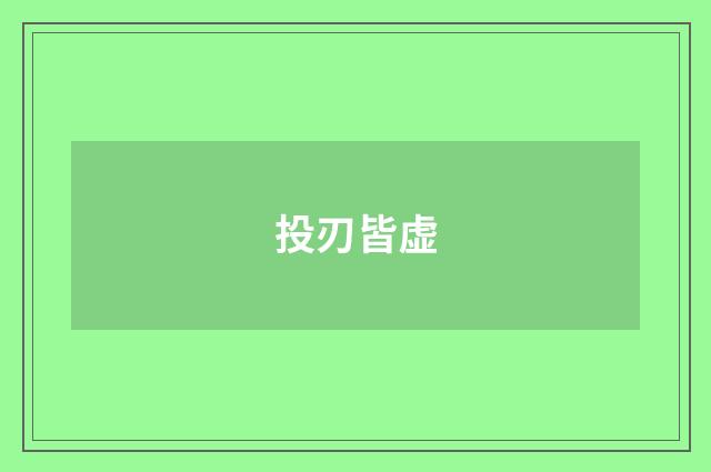 投刃皆虚