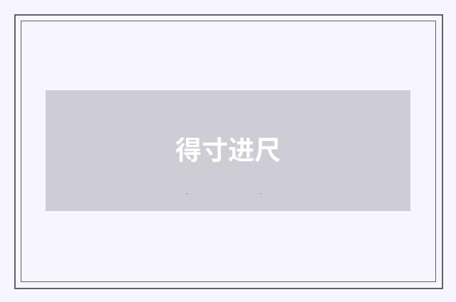 得寸进尺