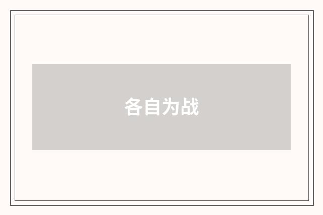 各自为战