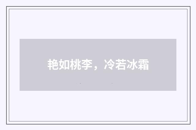 艳如桃李，冷若冰霜