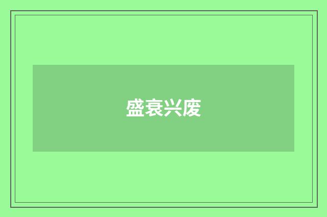 盛衰兴废