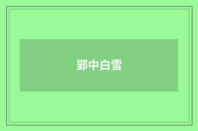 郢中白雪