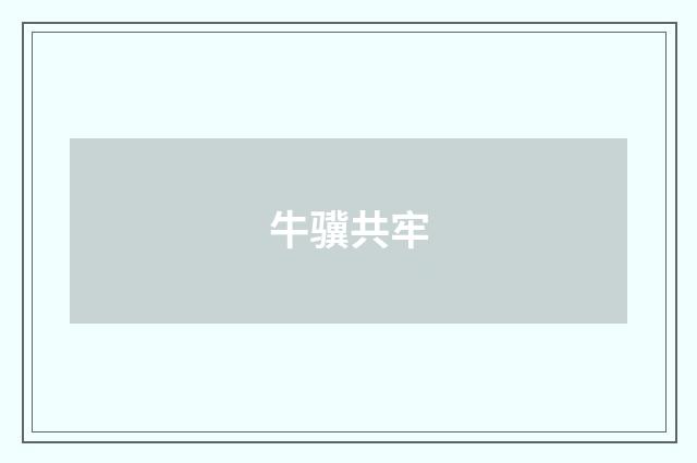 牛骥共牢