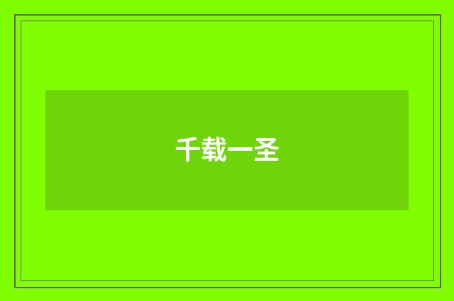 千载一圣